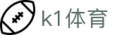 k1体育 - 官方直营保障投注安全与极速结算的专业体育站